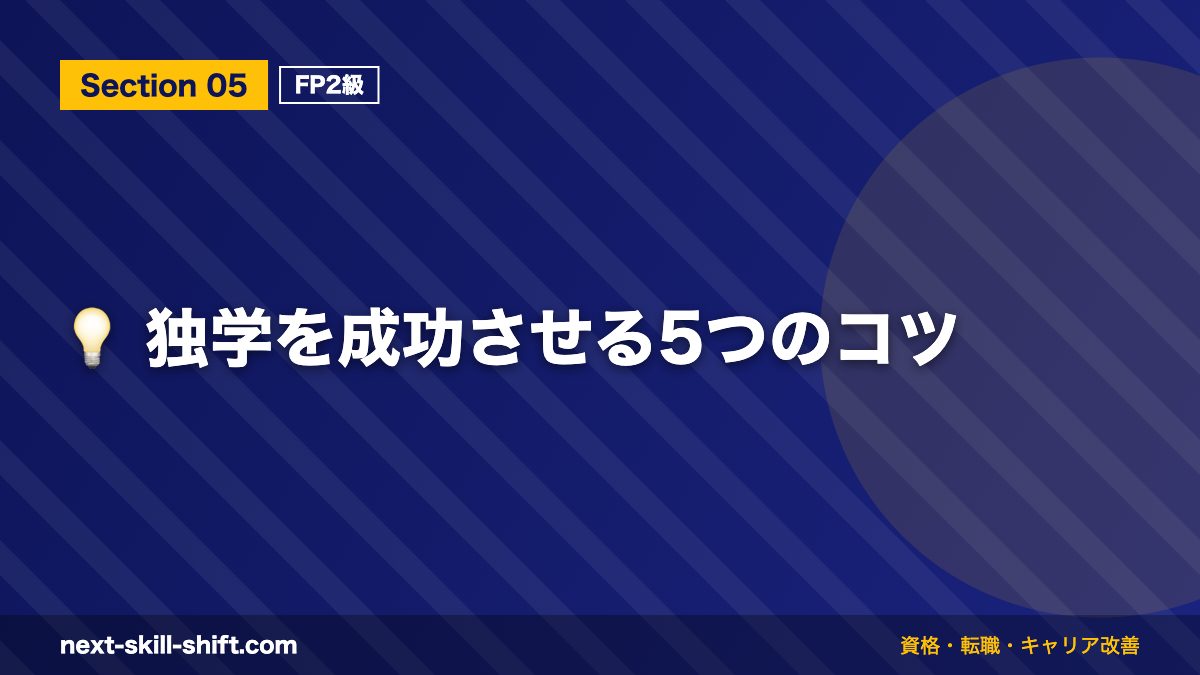 💡 独学を成功させる5つのコツ