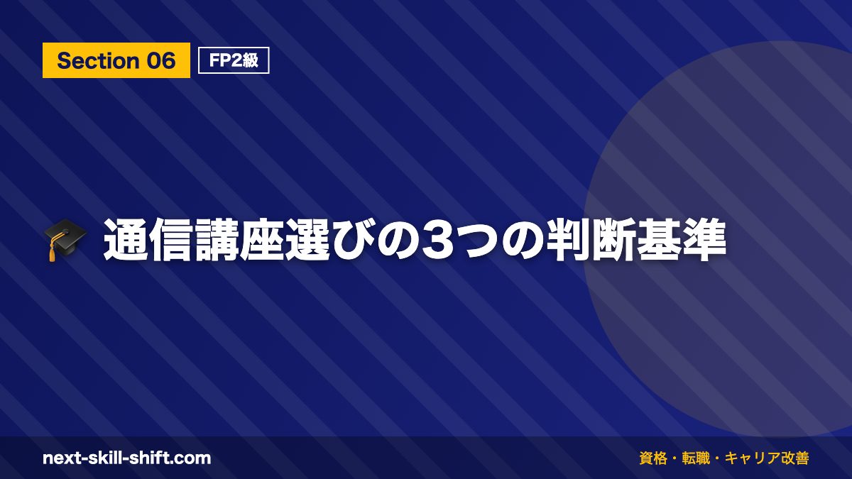 🎓 通信講座選びの3つの判断基準