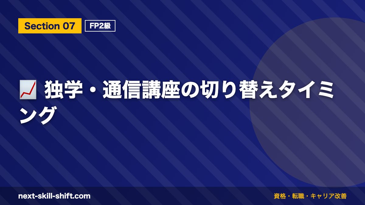 📈 独学・通信講座の切り替えタイミング