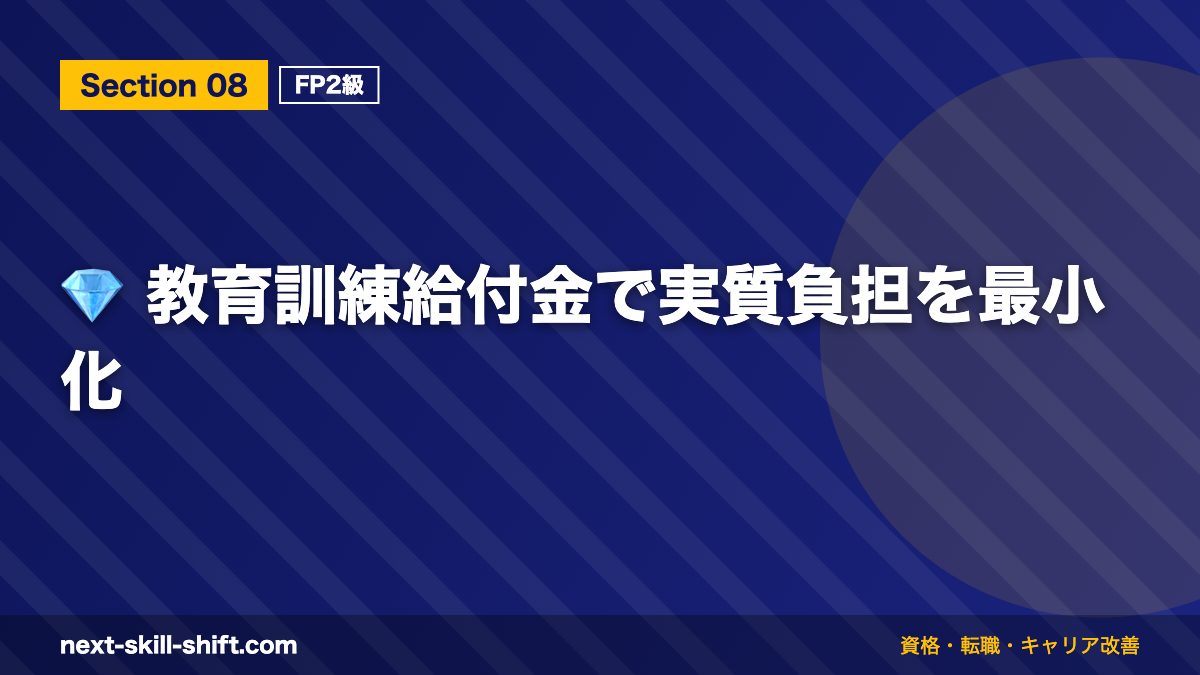 💎 教育訓練給付金で実質負担を最小化