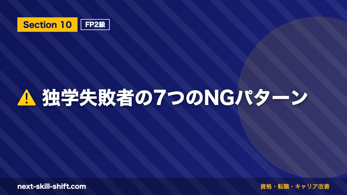 ⚠️ 独学失敗者の7つのNGパターン