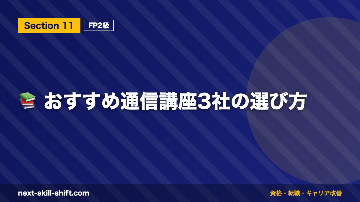📚 おすすめ通信講座3社の選び方