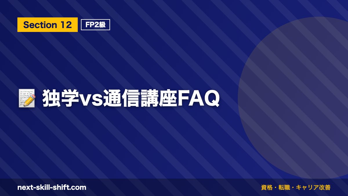 📝 独学vs通信講座FAQ