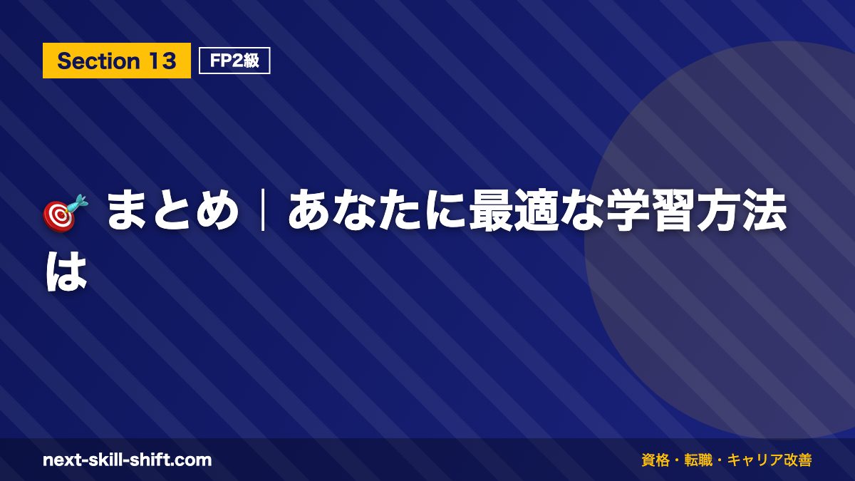 🎯 まとめ|あなたに最適な学習方法は