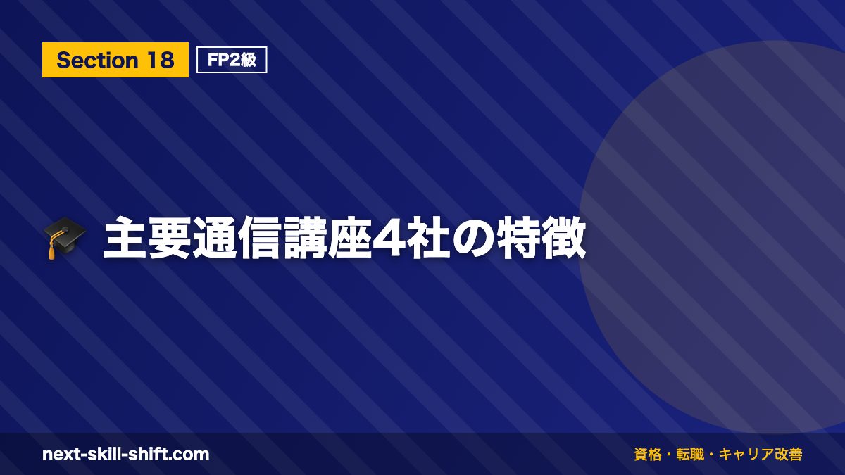 🎓 主要通信講座4社の特徴
