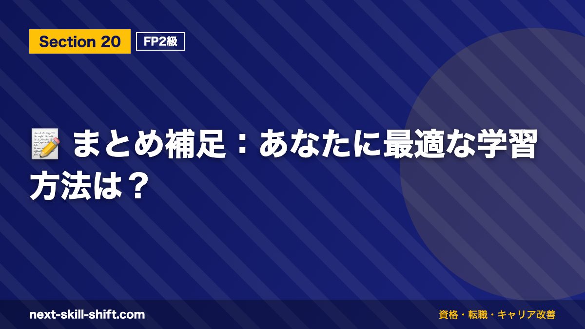 📝 まとめ補足:あなたに最適な学習方法は?