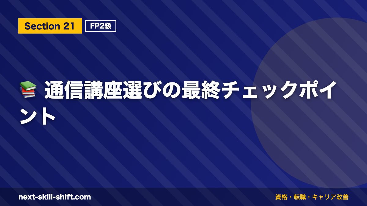 📚 通信講座選びの最終チェックポイント