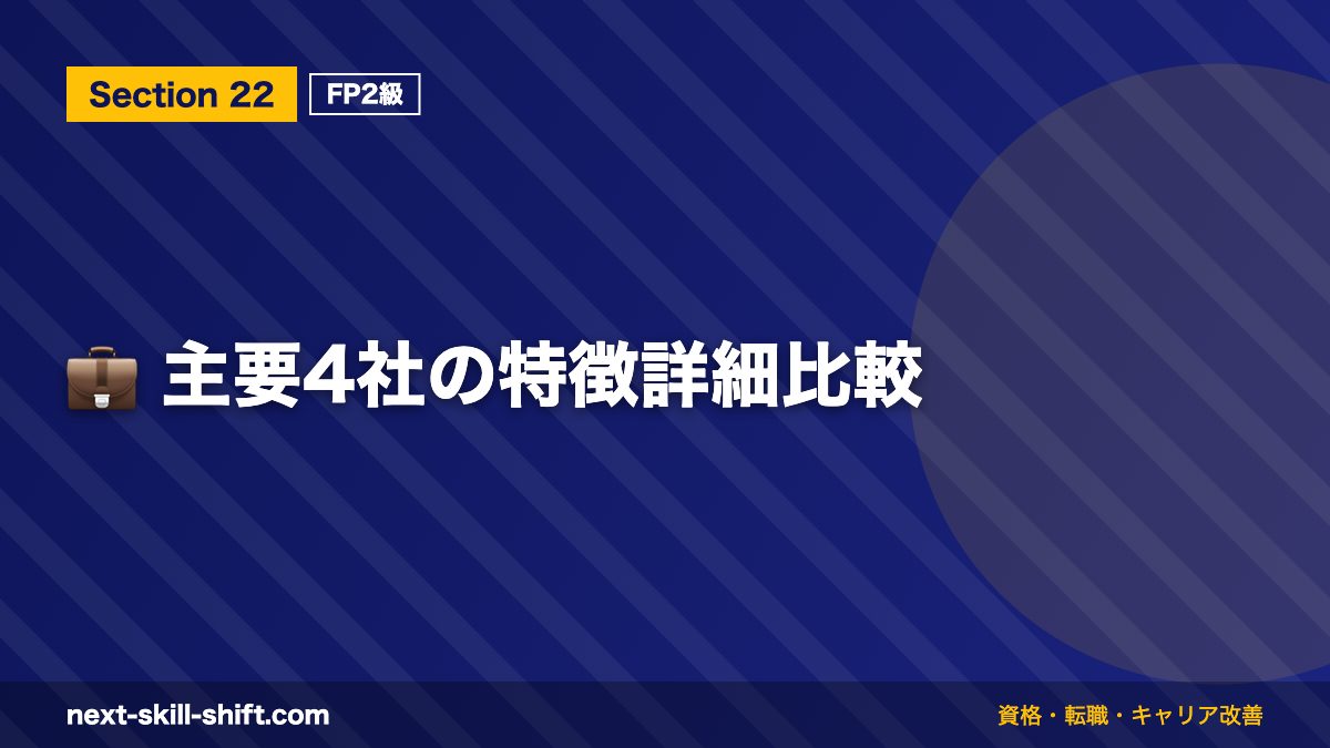 💼 主要4社の特徴詳細比較