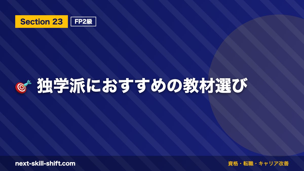 🎯 独学派におすすめの教材選び