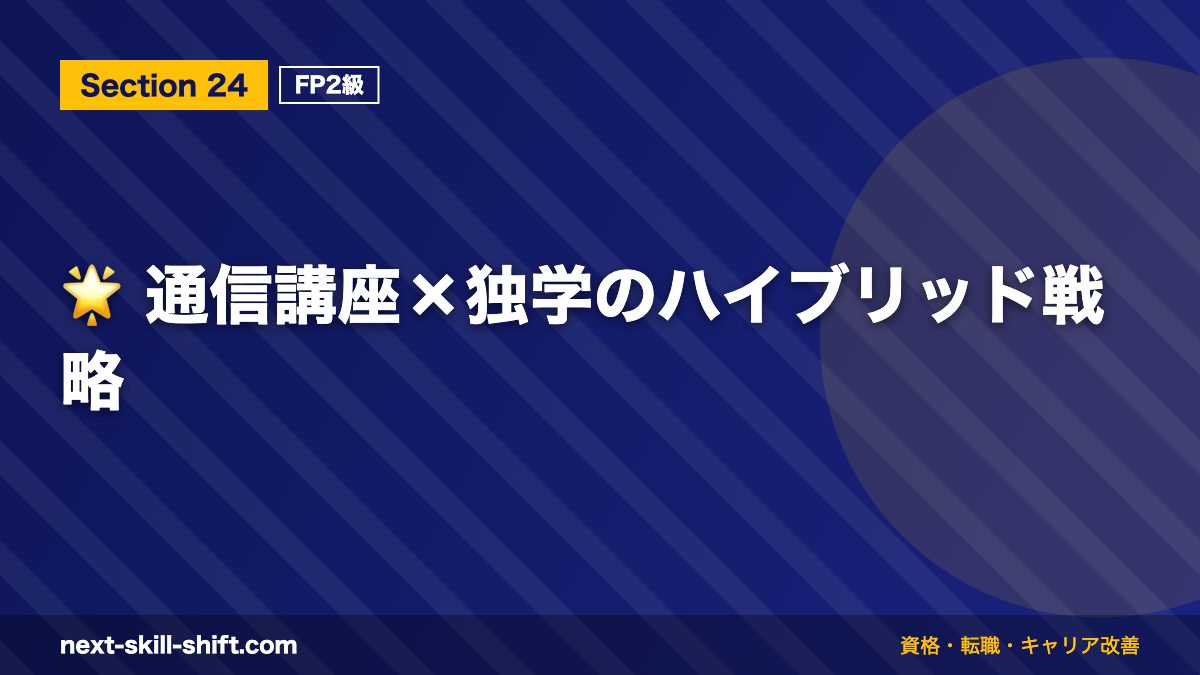 🌟 通信講座×独学のハイブリッド戦略