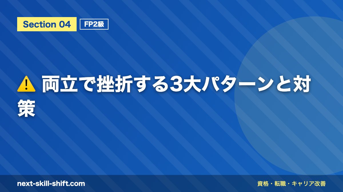 ⚠️ 両立で挫折する3大パターンと対策
