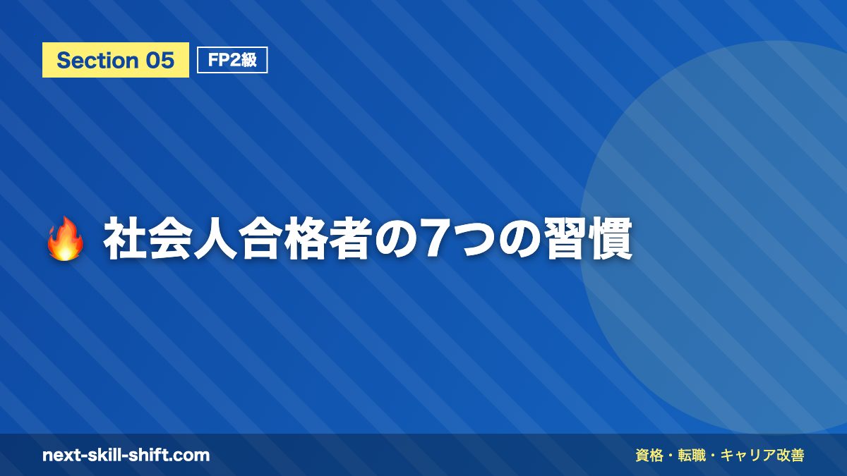 🔥 社会人合格者の7つの習慣