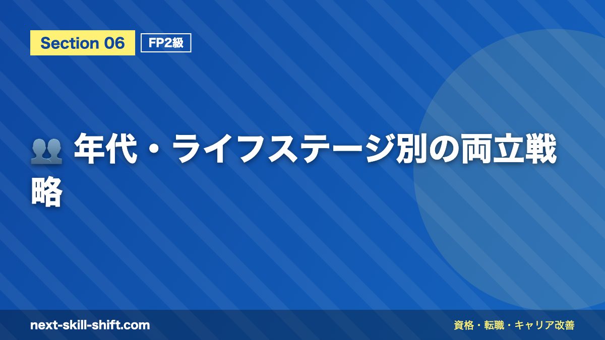 👥 年代・ライフステージ別の両立戦略