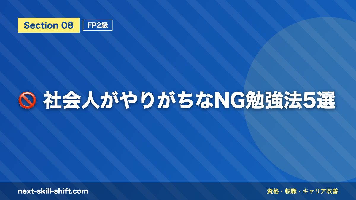 🚫 社会人がやりがちなNG勉強法5選