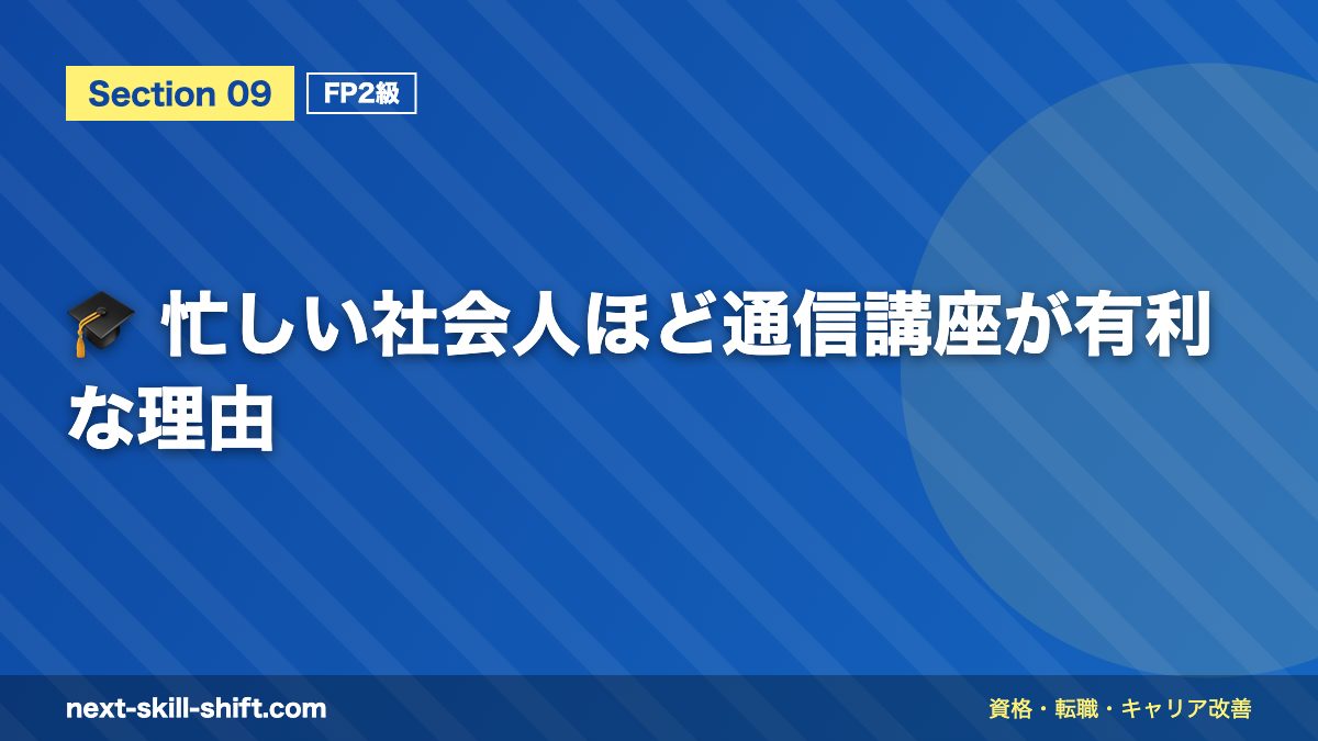 🎓 忙しい社会人ほど通信講座が有利な理由