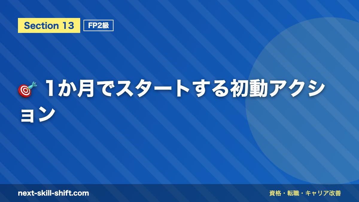 🎯 1か月でスタートする初動アクション