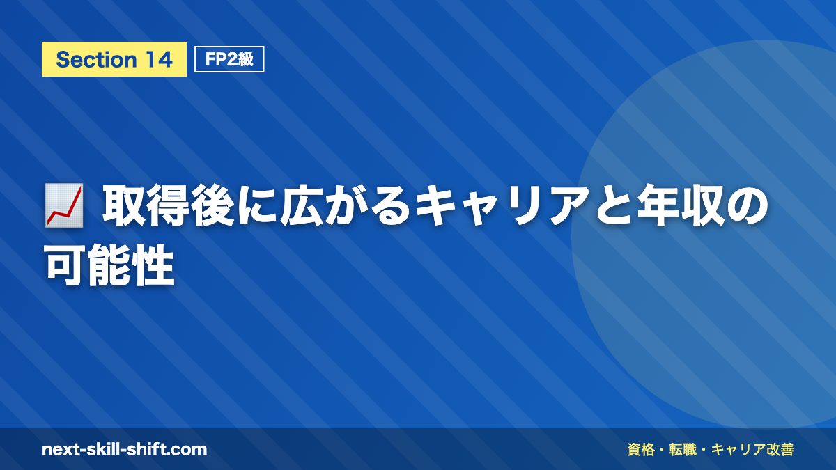 📈 取得後に広がるキャリアと年収の可能性