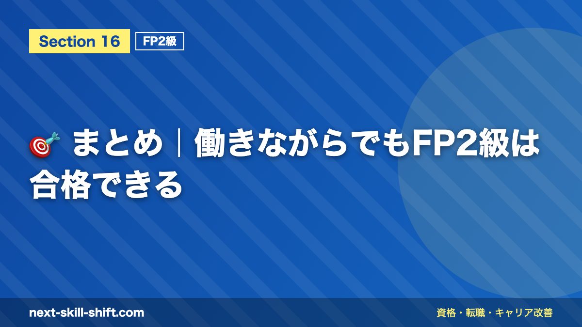 🎯 まとめ|働きながらでもFP2級は合格できる