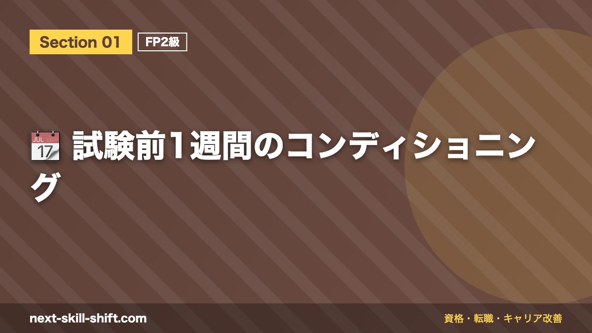 📆 試験前1週間のコンディショニング