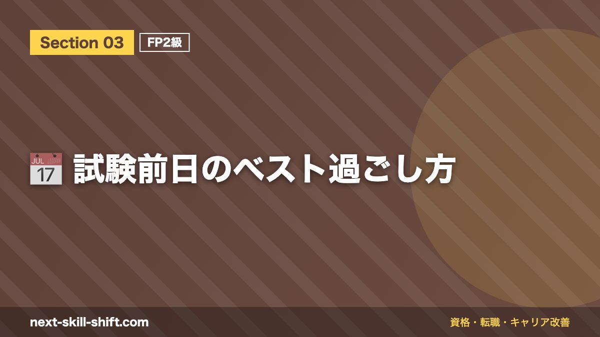📅 試験前日のベスト過ごし方