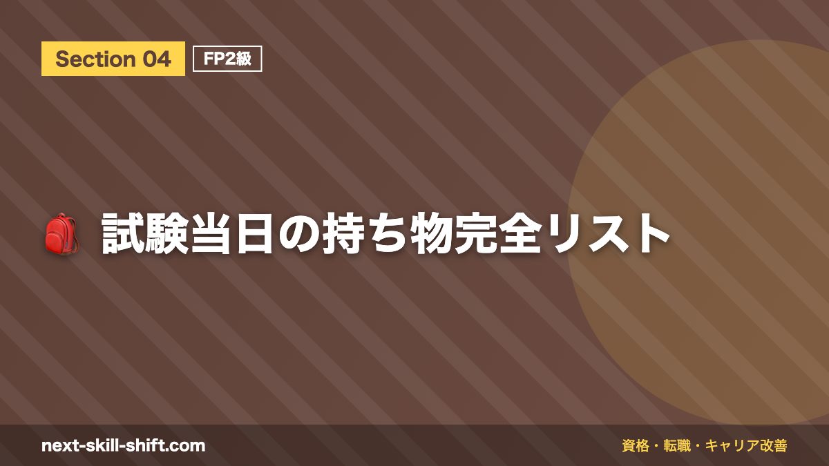 🎒 試験当日の持ち物完全リスト