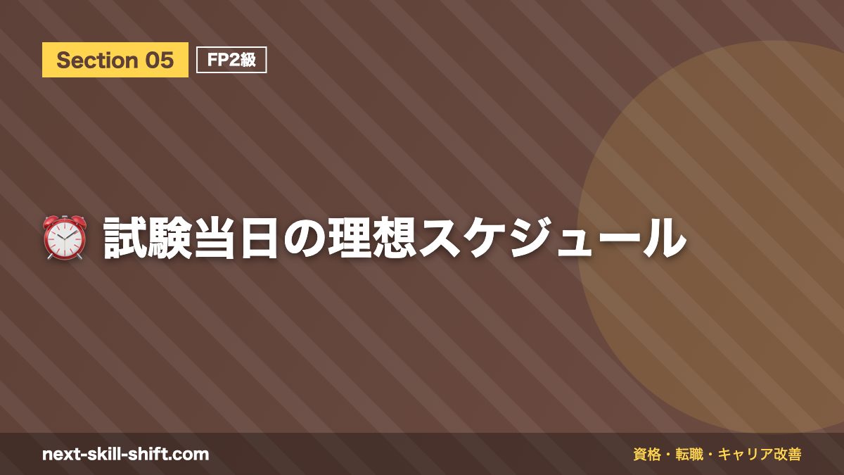 ⏰ 試験当日の理想スケジュール