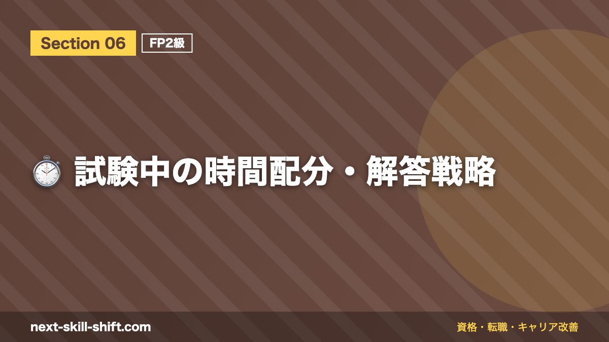 ⏱️ 試験中の時間配分・解答戦略