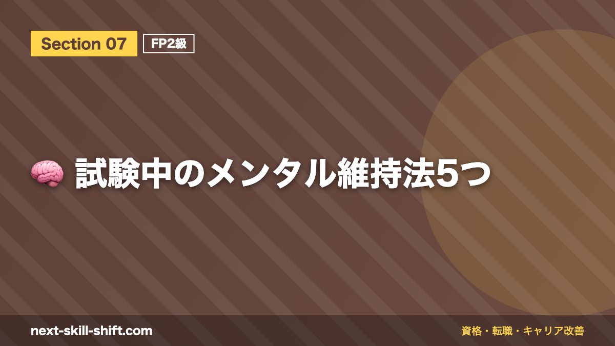 🧠 試験中のメンタル維持法5つ