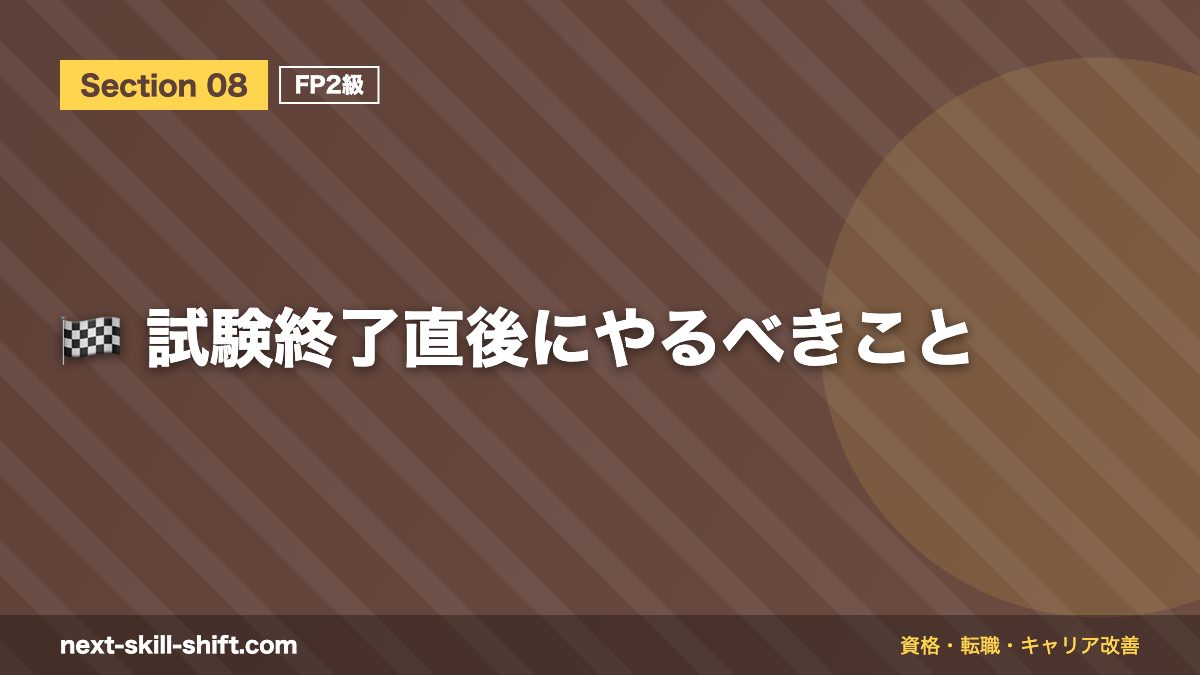 🏁 試験終了直後にやるべきこと