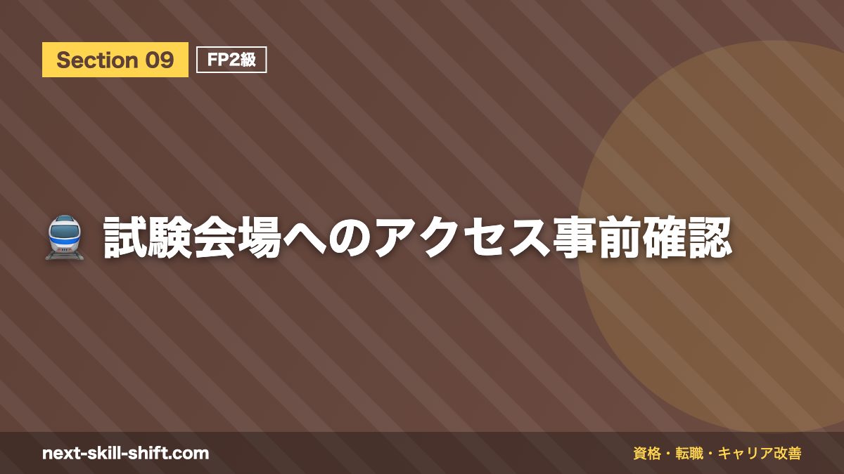 🚆 試験会場へのアクセス事前確認
