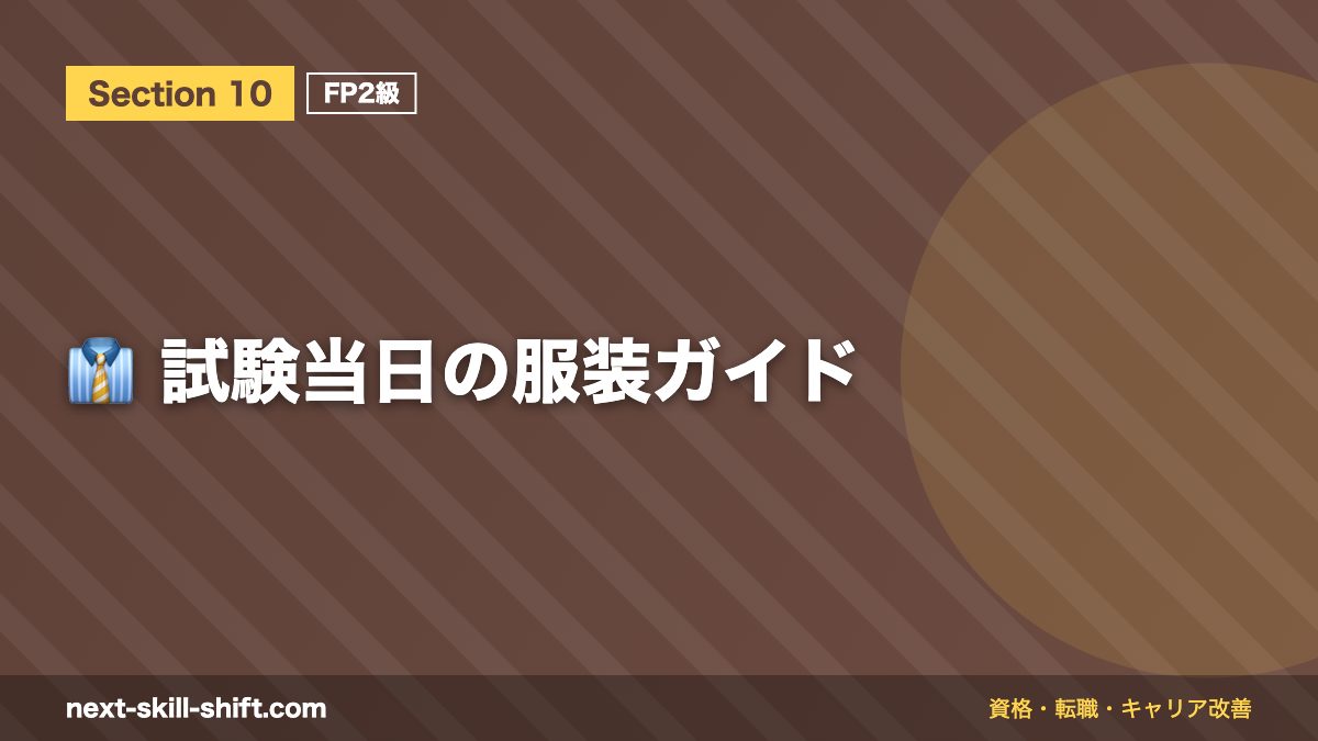 👔 試験当日の服装ガイド