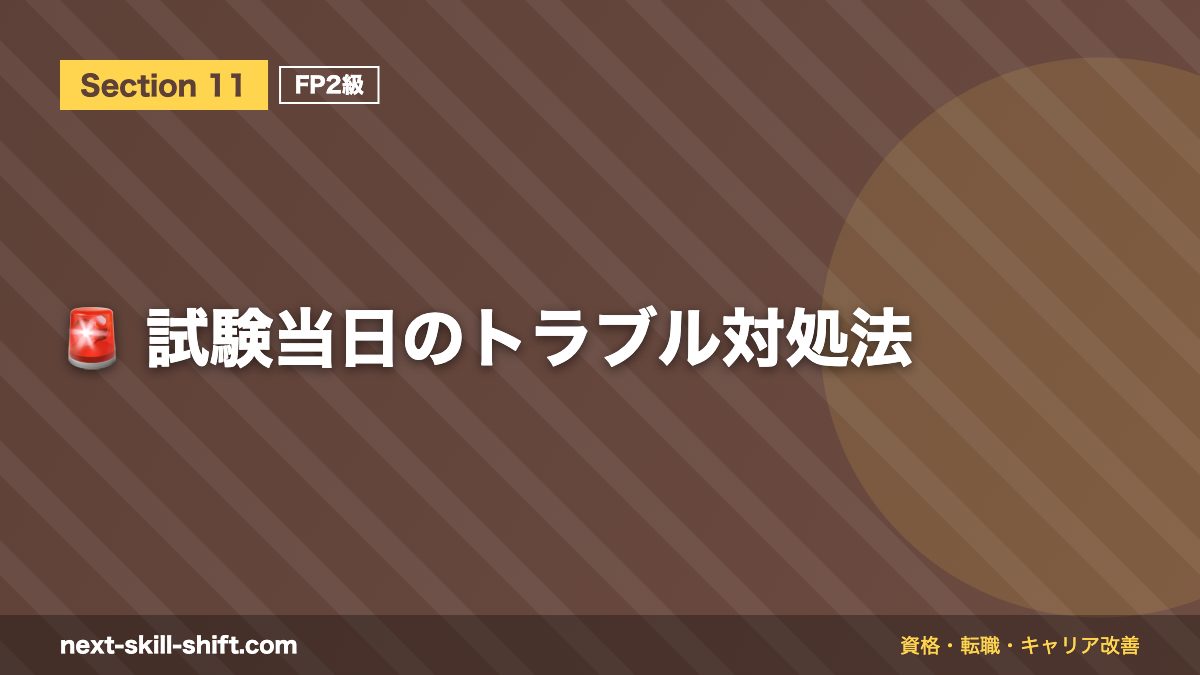 🚨 試験当日のトラブル対処法
