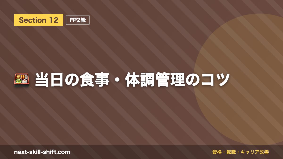 🍱 当日の食事・体調管理のコツ