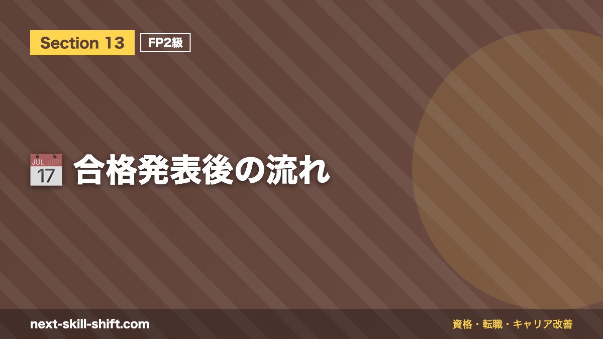 📅 合格発表後の流れ