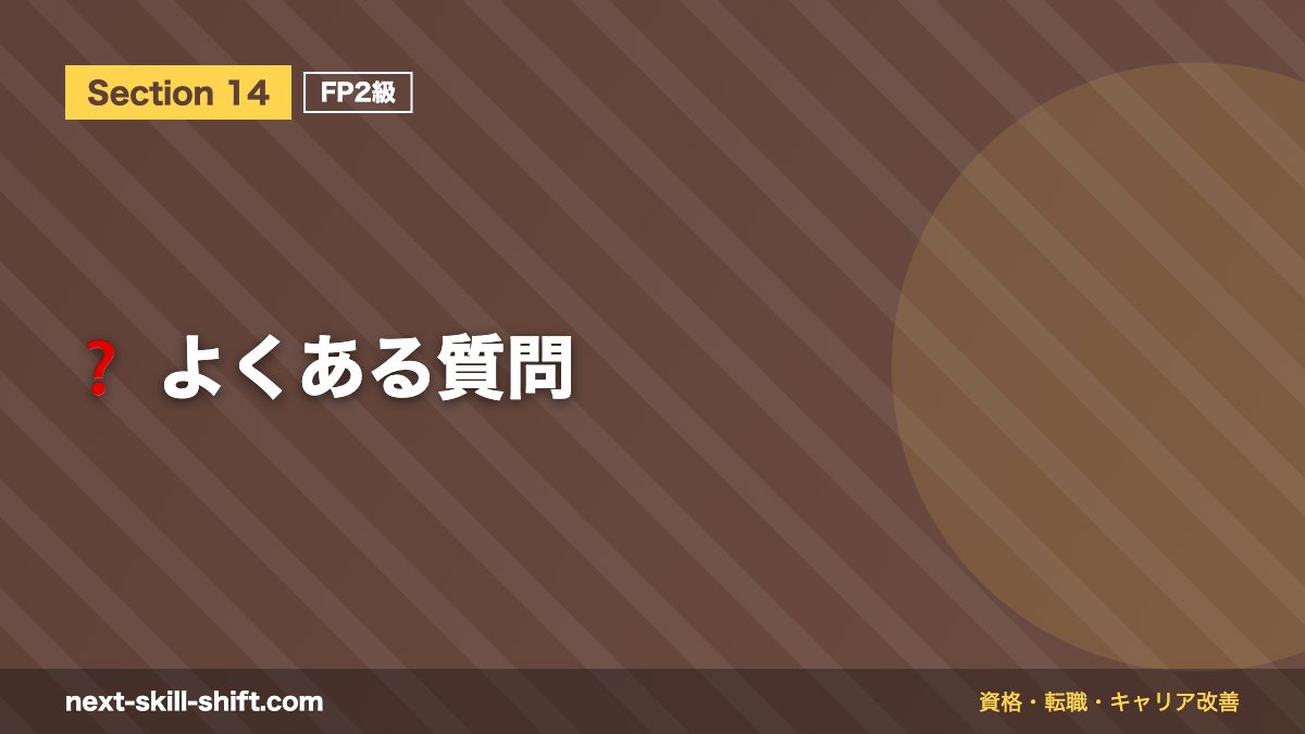 ❓ よくある質問
