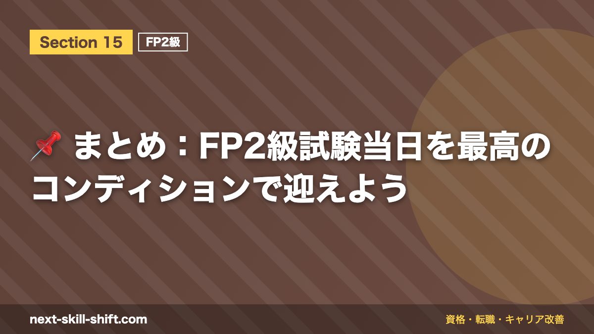 📌 まとめ:FP2級試験当日を最高のコンディションで迎えよう