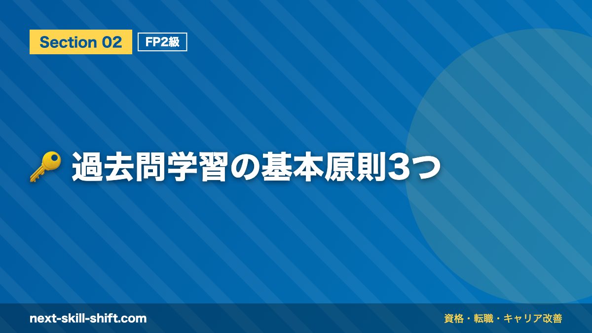 🔑 過去問学習の基本原則3つ