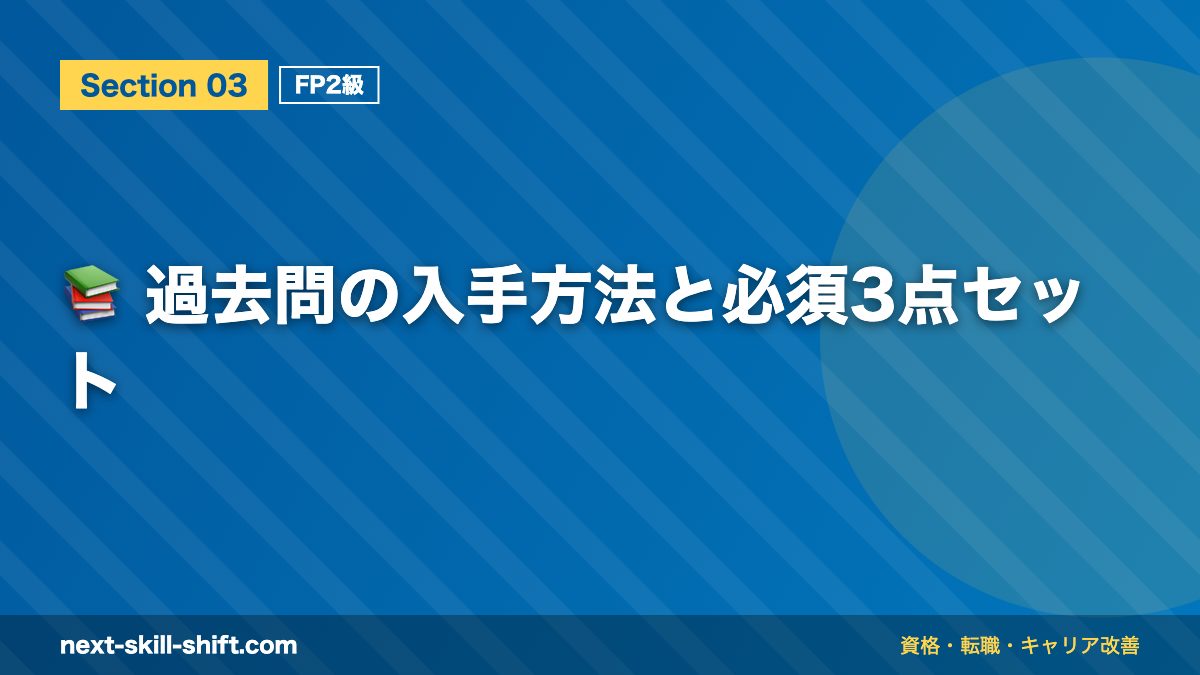 📚 過去問の入手方法と必須3点セット