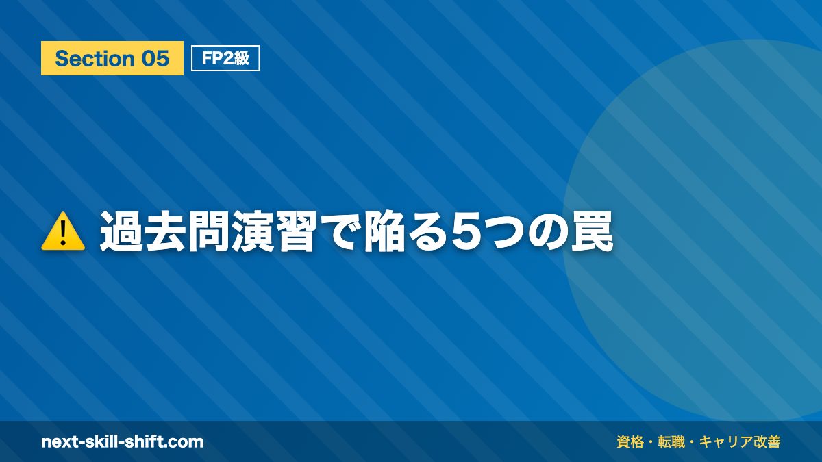 ⚠️ 過去問演習で陥る5つの罠