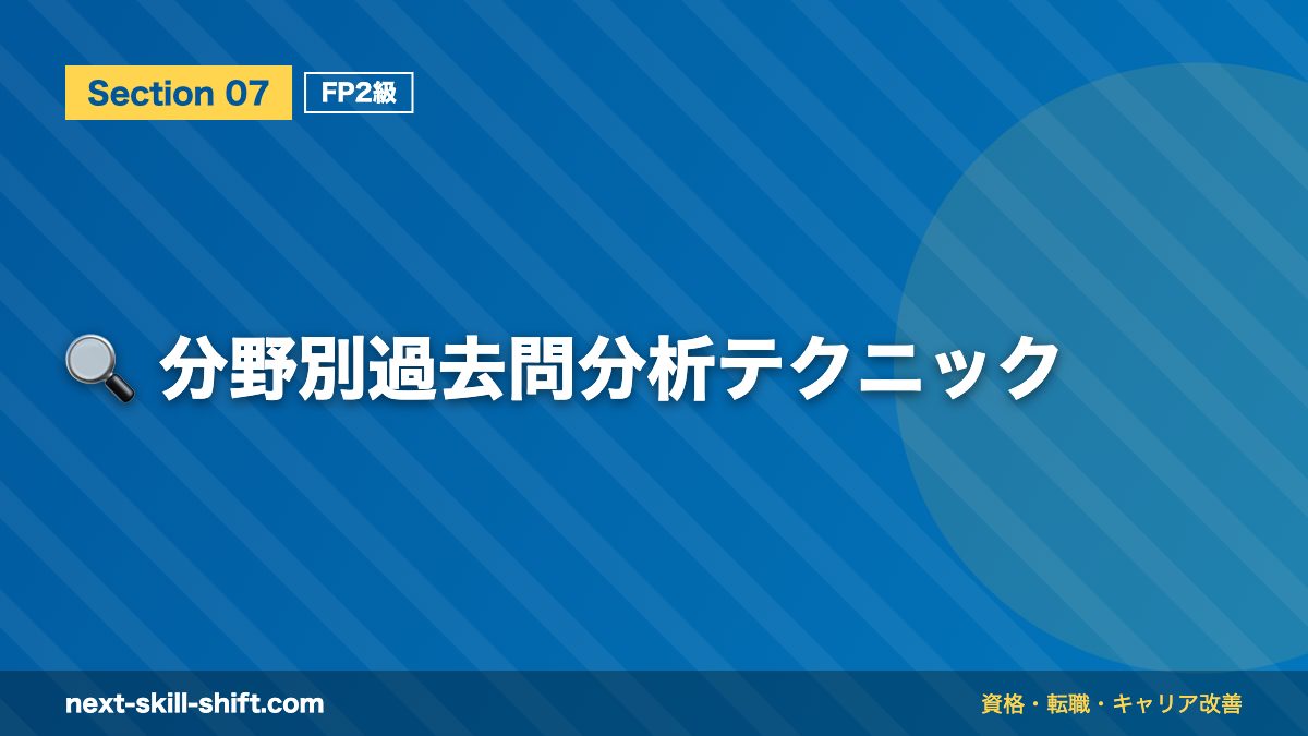 🔍 分野別過去問分析テクニック