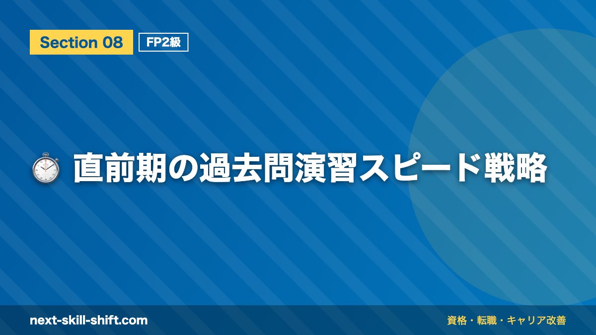 ⏱️ 直前期の過去問演習スピード戦略