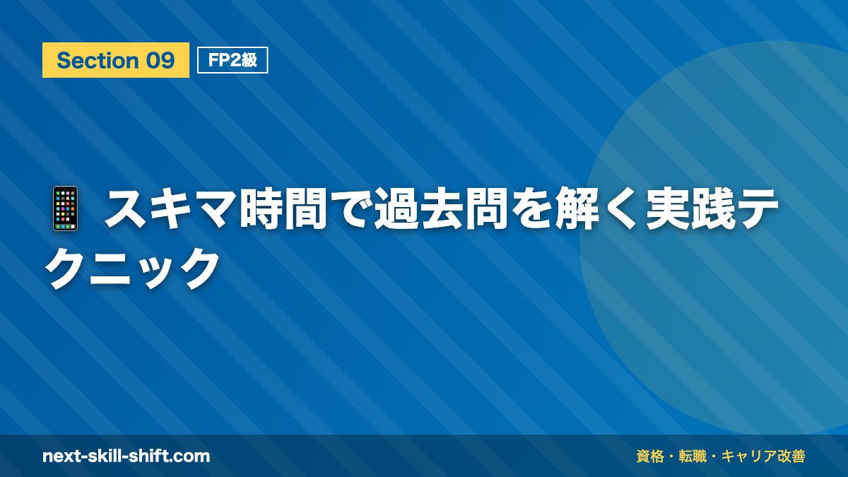 📱 スキマ時間で過去問を解く実践テクニック