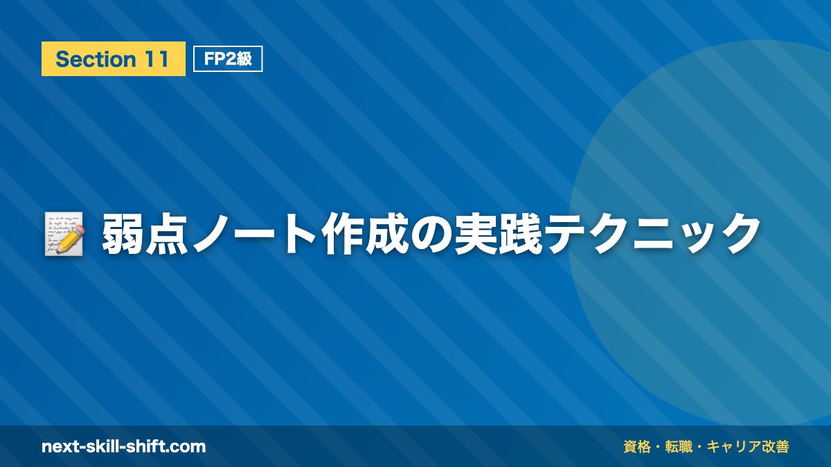 📝 弱点ノート作成の実践テクニック