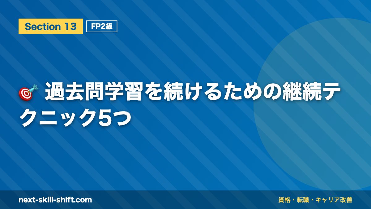 🎯 過去問学習を続けるための継続テクニック5つ