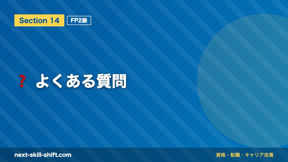 ❓ よくある質問