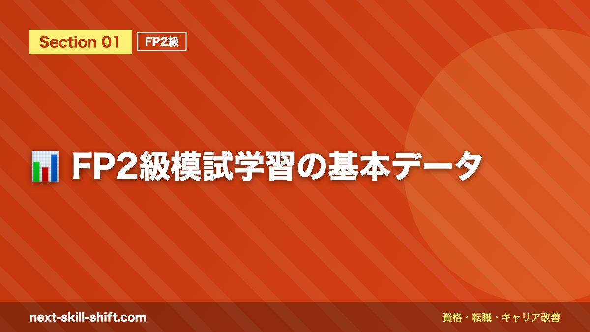 📊 FP2級模試学習の基本データ