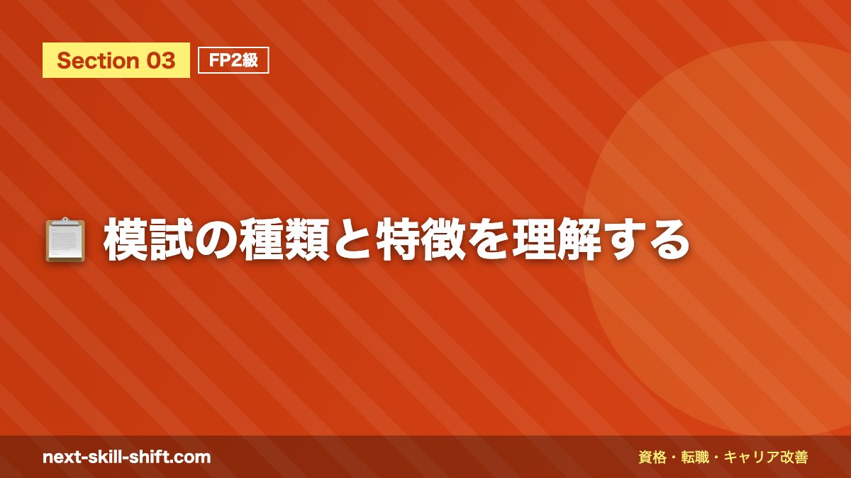 📋 模試の種類と特徴を理解する