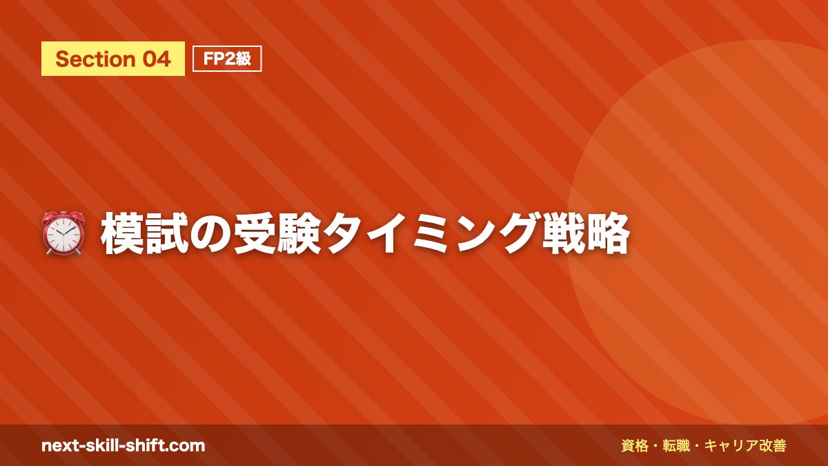 ⏰ 模試の受験タイミング戦略