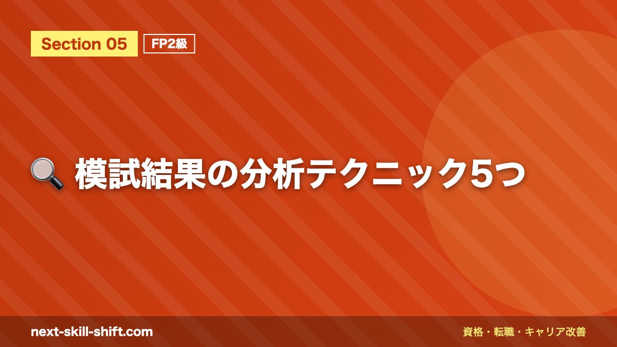 🔍 模試結果の分析テクニック5つ