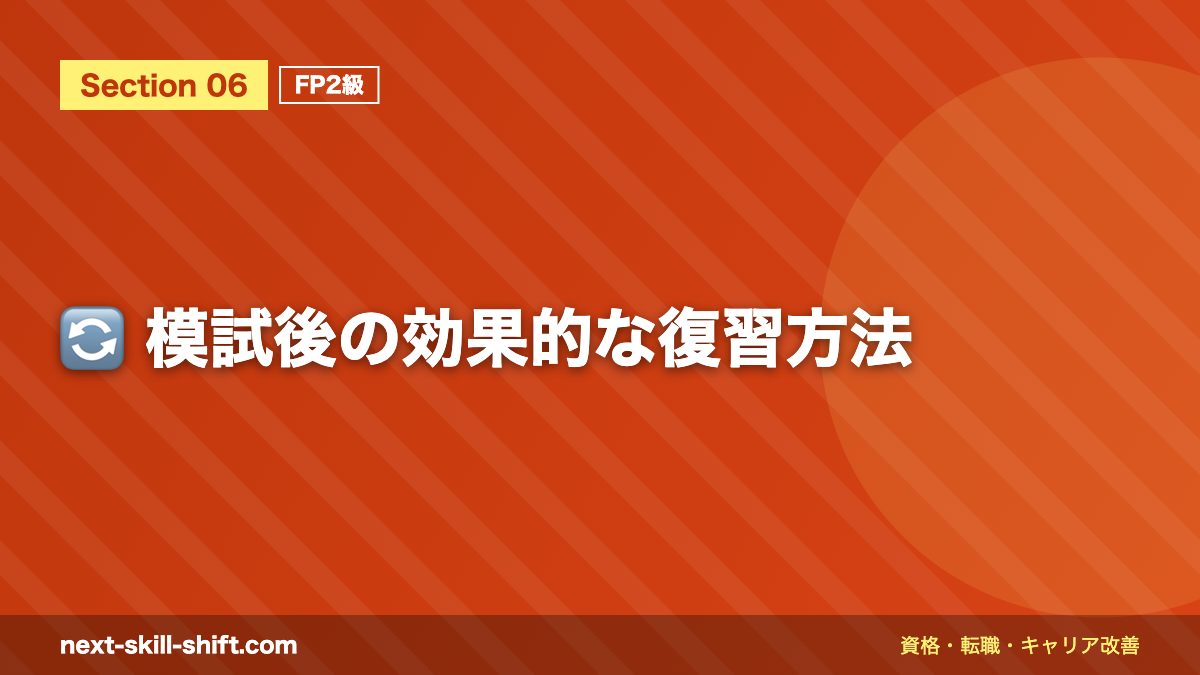 🔄 模試後の効果的な復習方法